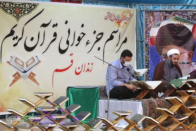آئین جزخوانی قرآن کریم مددجویان مجتمع فرهنگی زندان مرکزی قم