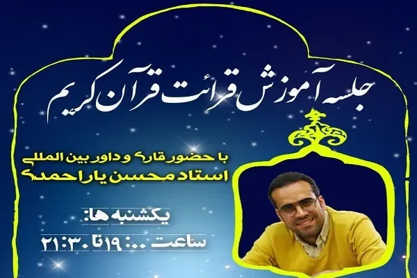 جلسه آموزش قرائت قرآن «محسن یاراحمدی» برگزار می‌شود