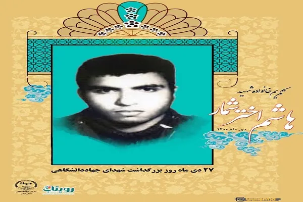 تجلیل از خانواده شهید دانشجو اخترشمار
