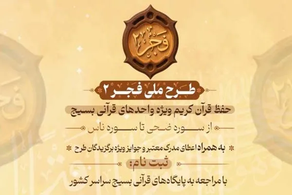 «فجر ۲»؛ حرکت مردمی از مساجد تا خانه‌ها برای گسترش قرآن‌خوانی
