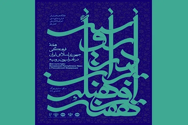 هنرمندان ایرانی؛ مهمان هفته فرهنگی ایران در روسیه
