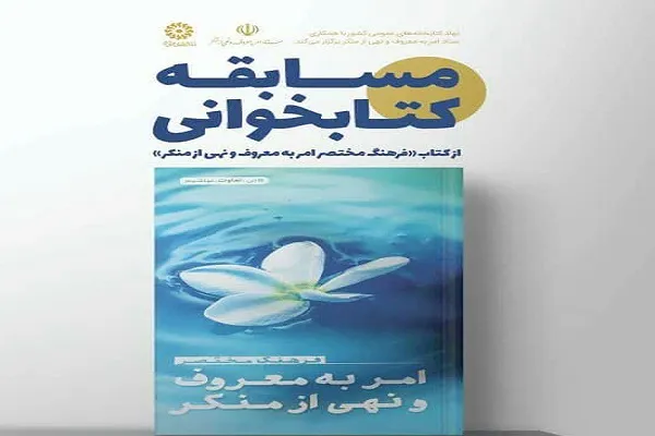 برگزاری مسابقه کتابخوانی در چهارمحال‌وبختیاری