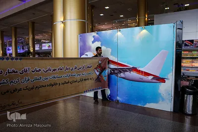 مراسم استقبال از مختار دهقان نفر دوم مسابقات بین اللملی قرائت قرآن کریم در مالزی با حضور جمعی از اساتید قرآنی عصر امروز 23 اردیبهشت ماه در فرودگاه شهید هاشمی نژاد مشهد برگزار شد .