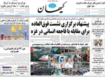 صفحه نخست روزنامه‌های شنبه ۱۸ مرداد ۱۴۰۴