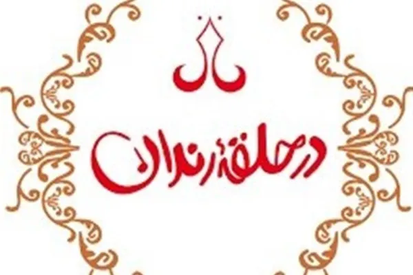 صد‌و‌چهل‌و‌نهمین «در حلقه رندان» برگزار می‌شود