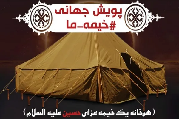 پویش جهانی #خیمه_ما راه‌اندازی شد