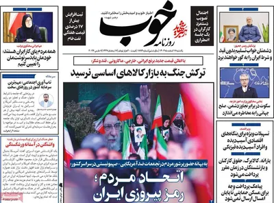 صفحات نخست روزنامه‌های ‌یکشنبه ۱۷ اسفند ۱۴۰۴