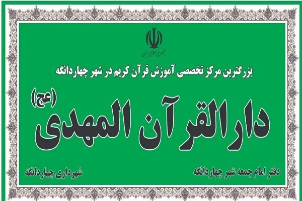 افتتاح شعب دارالقرآن المهدی(عج) چهاردانگه در ایام دهه فجر
