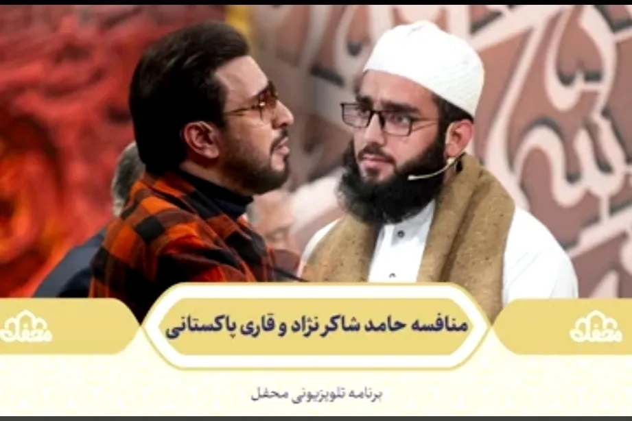 فیلم | منافسه حامد شاکرنژاد و قاری پاکستانی