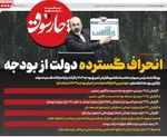 صفحات نخست روزنامه‌های ‌چهارشنبه ۱۷ دی ۱۴۰۴