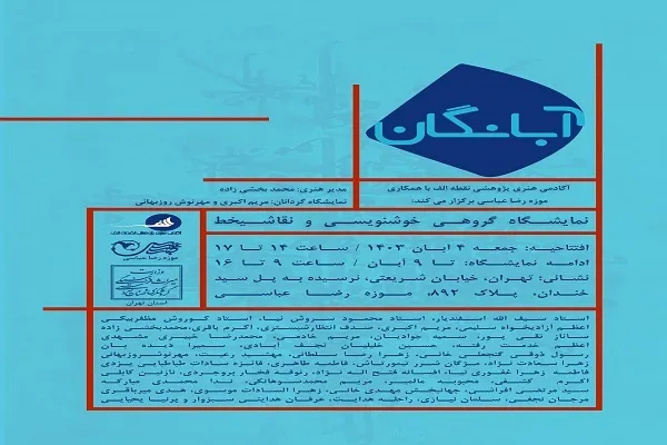 نمایشگاه خوشنویسی آبانگان برگزار می‌شود