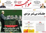 صفحه نخست روزنامه‌های ‌دوشنبه ۸ دی ۱۴۰۴