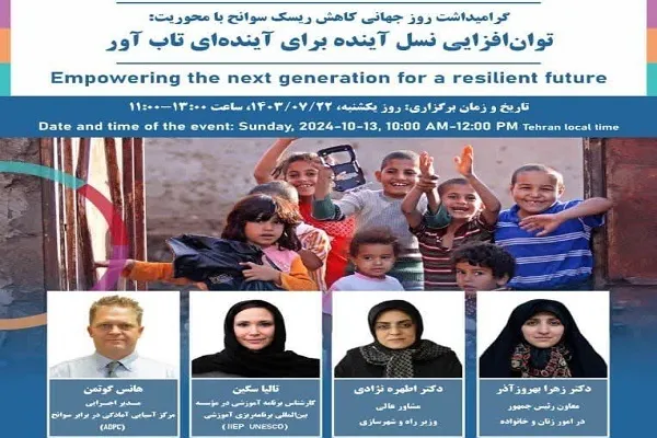 برگزاری نشست «توان‌افزایی نسل آینده برای آینده‌ای تاب‌آور»