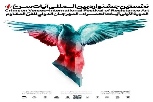 نخستین جشنواره بین‌المللی «آیات سرخ» برگزار می‌شود