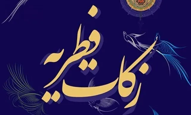 آمادگی ۴۸۴ پایگاه‌ زکات فطریه در چهارمحال‌و‌بختیاری