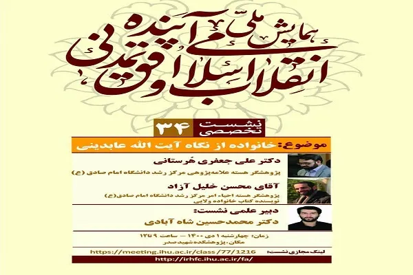 خانواده از نگاه آیت‌الله عابدینی بررسی می‌شود
