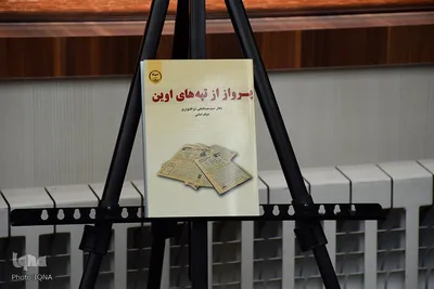 آئین رونمایی از کتاب «پرواز از تپه‌های اوین»