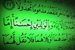 القرآن أمر بالإحسان إلى الوالدين