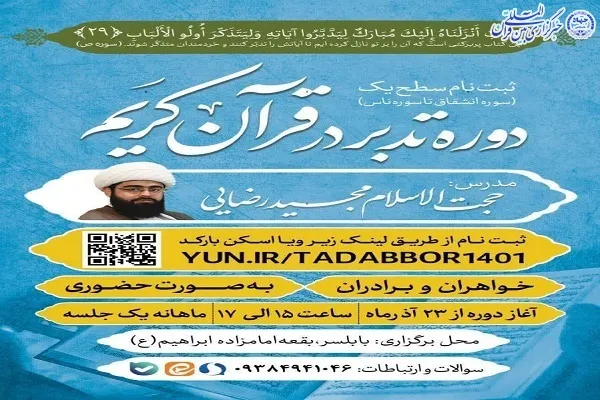 برگزاری دوره آموزشی تدبر در قرآن کریم در بابلسر