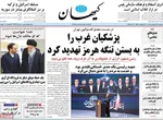 صفحه نخست روزنامه‌های دوشنبه ۲۹ اردیبهشت ۱۴۰۴