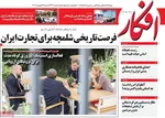 صفحه نخست روزنامه‌های شنبه ۲۹ شهریور ۱۴۰۴