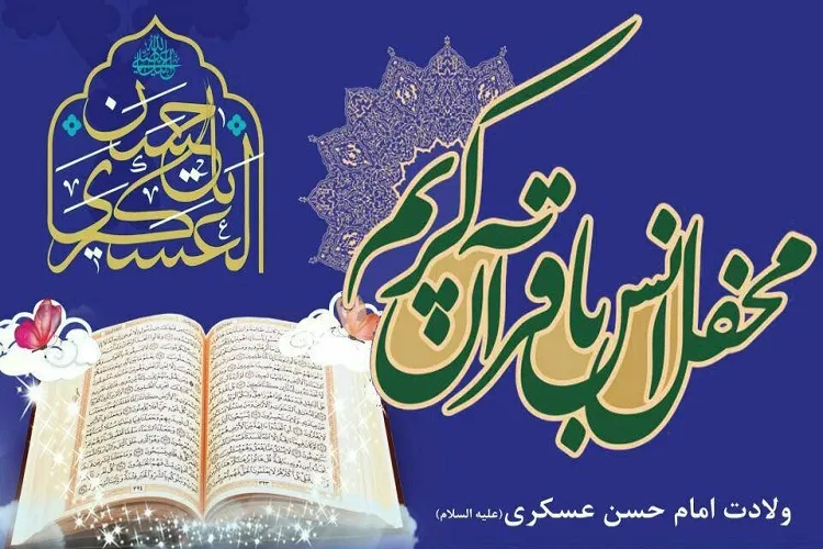 برگزاری محافل قرآن مجازی ویژه ولادت امام حسن(ع) در بقاع متبرکه هرمزگان