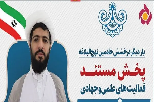 پخش مستند «فعالیت‌های قرآنی و خدمات جهادی» مؤسسه امیر المومنین(ع)