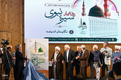 آیین رونمایی از مجموعه ۱۴ جلدی «روزشمار سیره نبوی»