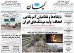 صفحه نخست روزنامه‌های دوشنبه ۲ تیر ۱۴۰۴