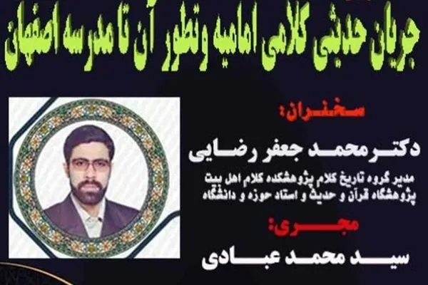 نشست «جریان حدیثی کلامی امامیه و تطور آن تا مدرسه اصفهان» برگزار می‌شود