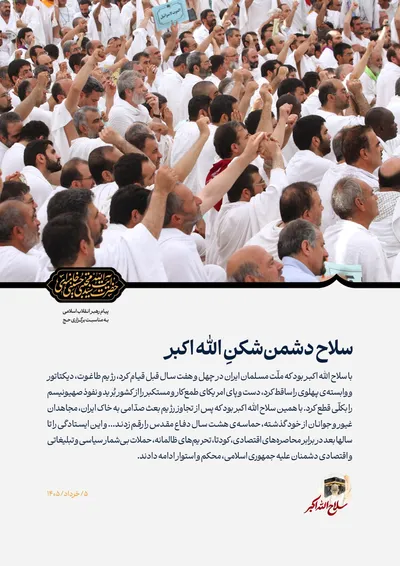 پیام رهبر انقلاب اسلامی به مناسبت برگزاری حج 1405