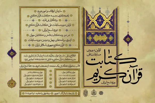 اسامی راه‌یافتگان به دومین مرحله مسابقات ملی «کتابت قرآن کریم»