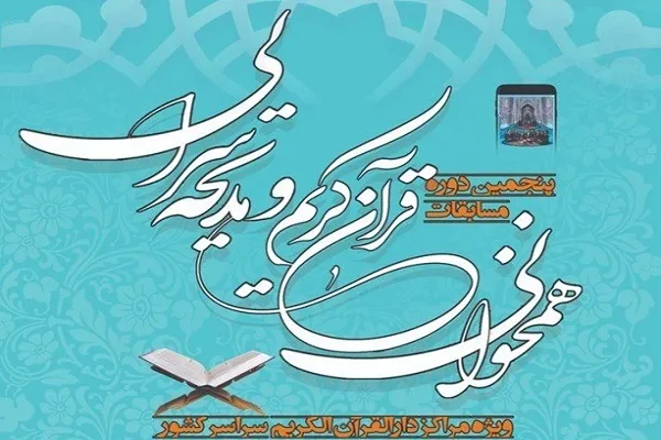 برگزیدگان مسابقات همخوانی دارالقرآن‌های آموزش و پرورش اعلام شد + عکس