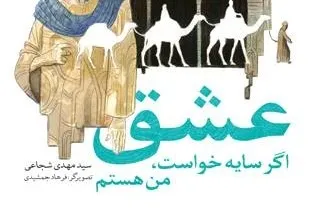 عشق اگر سایه خواست من هستم