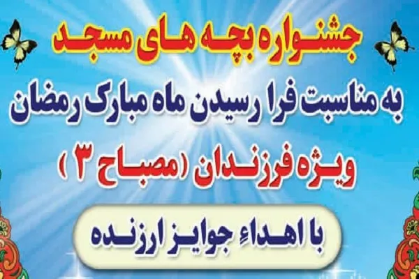 برگزاری جشنواره «بچه‌های مسجد» ویژه فرزندان کارکنان نهاجا