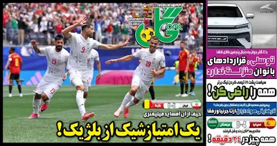 صفحات نخست روزنامه‌های دوشنبه ۱ تیر ۱۴۰۵