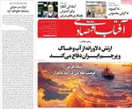 صفحات نخست روزنامه‌های یکشنبه ۳۰ فروردین ۱۴۰۵