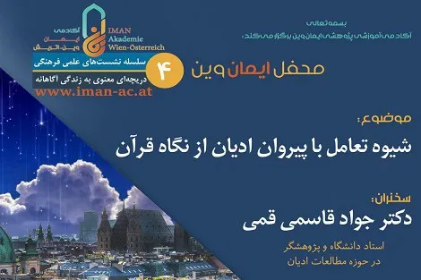 نشست«تعامل با پیروان ادیان از نگاه قرآن» در وین