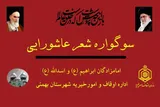 برگزاری سوگواره «شعر عاشورایی» در بهمئی
