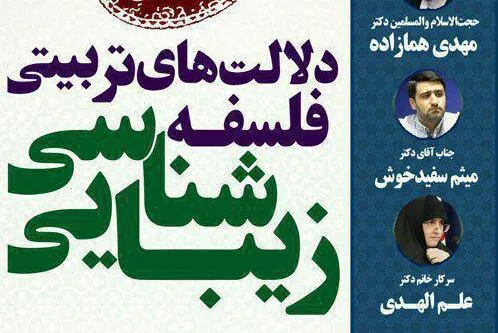 «دلالت‌های تربیتی فلسفه زیبایی‌شناسی» بررسی می‌شود