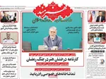 صفحات نخست روزنامه‌های سه‌شنبه ۸ اردیبهشت ۱۴۰۵