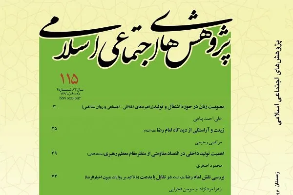 جدیدترین شماره «پژوهش‌های اجتماعی اسلامی» منتشر شد