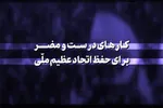 نماهنگ | کارهای درست و مضر برای حفظ اتحاد عظیم ملّی