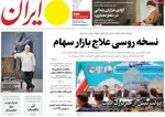 صفحه نخست روزنامه‌های شنبه ۲۲ شهریور ۱۴۰۴