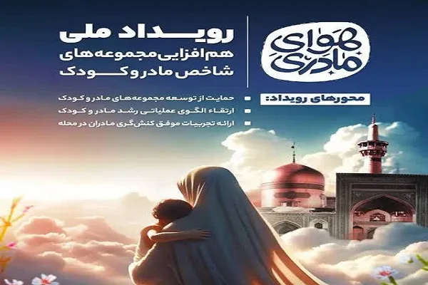حمایت محله‌محور از مادر و کودک در «هوای مادری»
