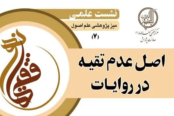اصل عدم تقیه در روایات بررسی می‌شود