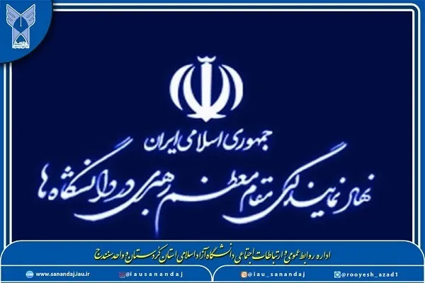 پیام تبریک روز معلم دفتر نهاد نمایندگی مقام معظم رهبری در دانشگاه‌های آزاد اسلامی کردستان