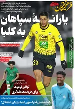 صفحات نخست روزنامه‌های یکشنبه ۵ بهمن ۱۴۰۴