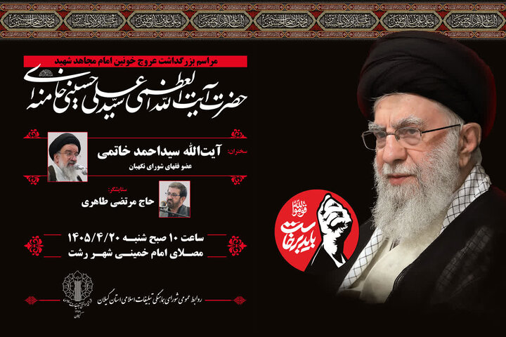 مراسم بزرگداشت عروج خونین رهبر شهید در رشت برگزار می‌شود