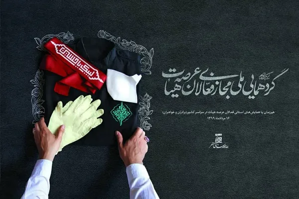 گردهمایی مجازی فعالان عرصه هیئات در سراسر کشور